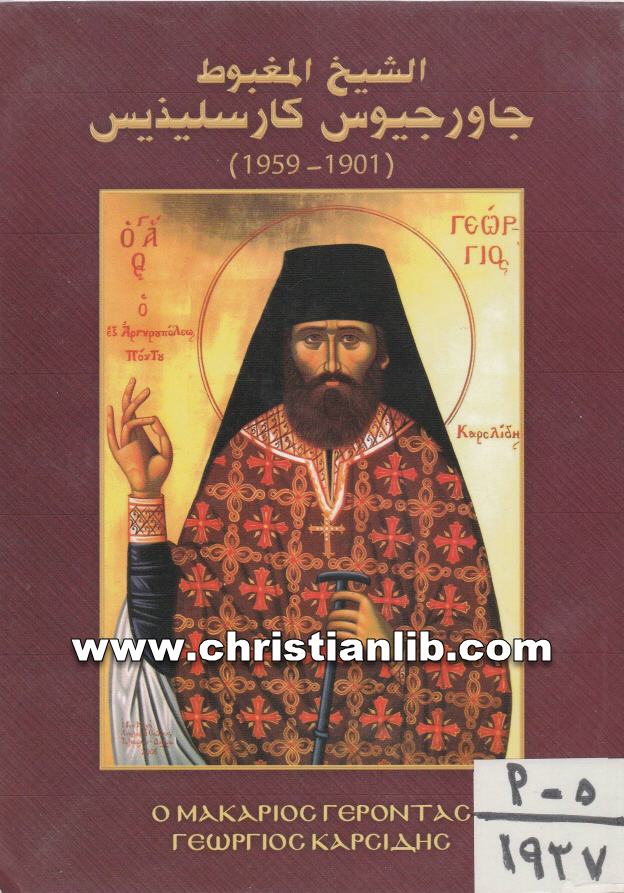 كتاب الشيخ المغبوط جاورجيوس كارسليذيس - الراهب موسى الآثوسي 1 كتاب الشيخ المغبوط جاورجيوس كارسليذيس -الراهب موسى الآثوسي