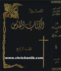 كتاب تفسير الكتاب المقدس ج4 من اشعياء إلى ملاخي - فرنسس دافدسن