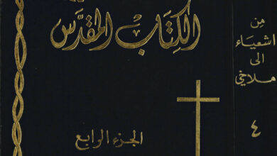 كتاب تفسير الكتاب المقدس ج4 من اشعياء إلى ملاخي - فرنسس دافدسن