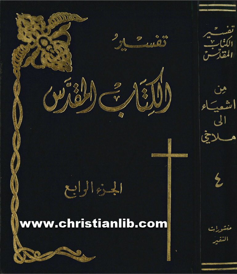 كتاب تفسير الكتاب المقدس ج4 من اشعياء إلى ملاخي - فرنسس دافدسن 1 كتاب تفسير الكتاب المقدس ج4 من اشعياء إلى ملاخي - فرنسس دافدسن