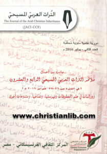 كتاب دراسات في علم المخطوطات وفهرستها ونُسَّاخها (مؤتمر التراث العربي المسيحي 24)