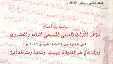 كتاب دراسات في علم المخطوطات وفهرستها ونُسَّاخها (مؤتمر التراث العربي المسيحي 24)