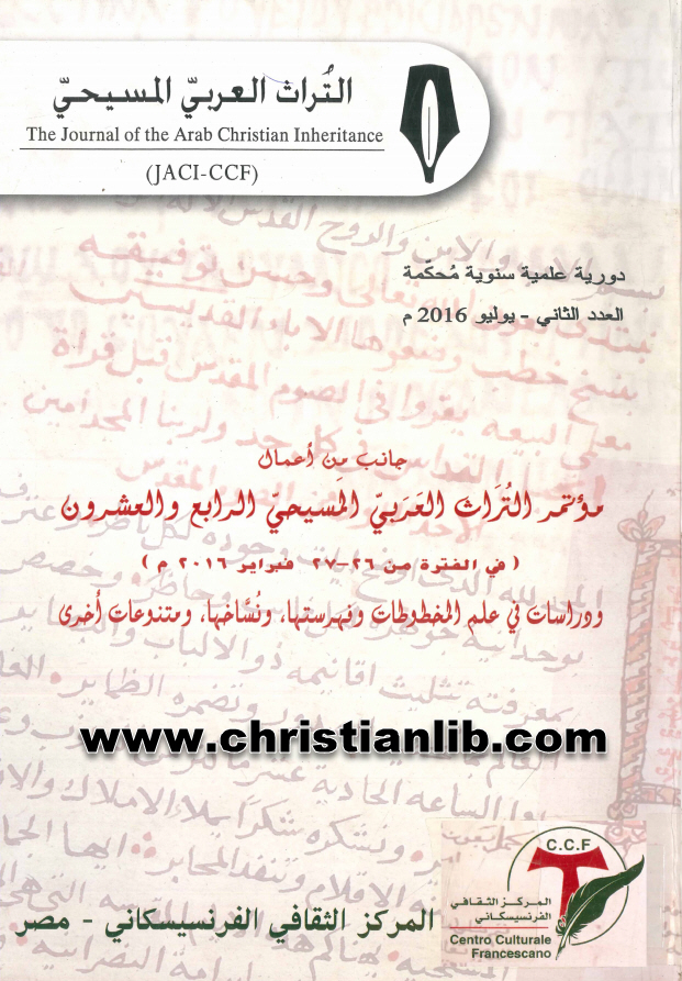 كتاب دراسات في علم المخطوطات وفهرستها ونُسَّاخها (مؤتمر التراث العربي المسيحي 24) 1 كتاب دراسات في علم المخطوطات وفهرستها ونُسَّاخها (مؤتمر التراث العربي المسيحي 24)