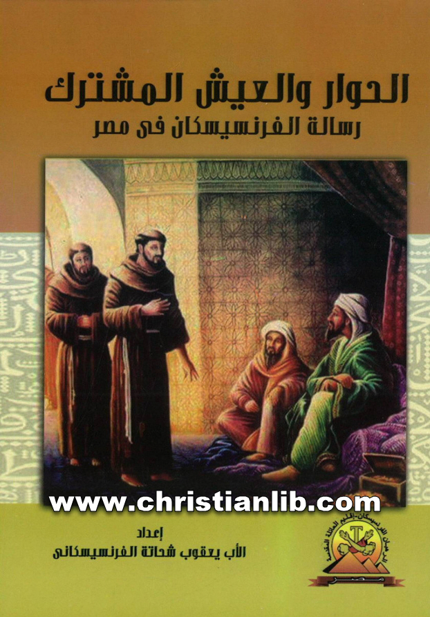 كتاب الحوار والعيش المشترك - الأب يعقوب شحاتة الفرنسيسكاني 1 كتاب الحوار والعيش المشترك - الأب يعقوب شحاتة الفرنسيسكاني