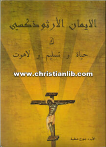 كتاب الايمان الأرثوذكسي كحياة وتسليم ولاهوت - الأب جورج عطية
