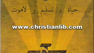 كتاب الايمان الأرثوذكسي كحياة وتسليم ولاهوت - الأب جورج عطية