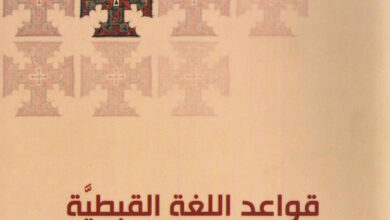 كتاب قواعد اللغة القبطية اللهجة الفيومية - بيتر سمير دانيال
