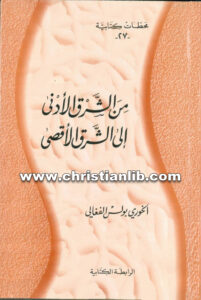 كتاب من الشرق الأدنى إلى الشرق الأقصى - بولس الفغالي (محطات كتابية 27)