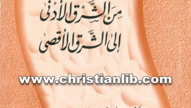 كتاب من الشرق الأدنى إلى الشرق الأقصى - بولس الفغالي (محطات كتابية 27)