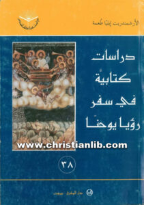 كتاب دراسات كتابية في سفر رؤيا يوحنا - الأرشيمندريت إيليا طعمة