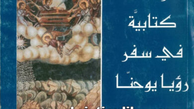 كتاب دراسات كتابية في سفر رؤيا يوحنا - الأرشيمندريت إيليا طعمة