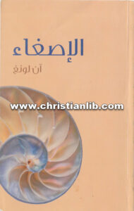 كتاب الإصغاء - آن لونغ