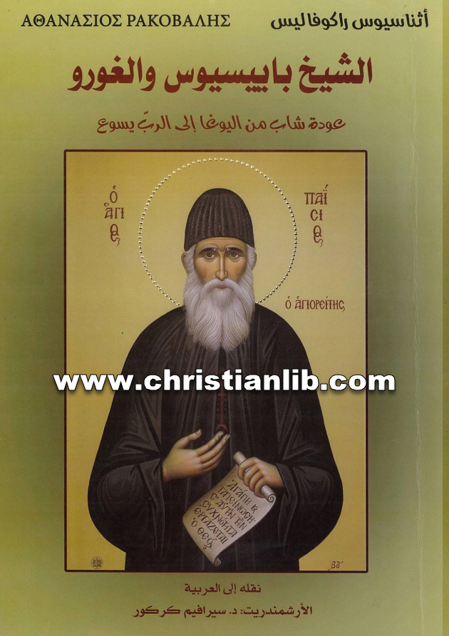 كتاب الشيخ بابيبسيوس والغورو - أثناسيوس راكوفاليس (عودة شاب من اليوغا إلى الرب يسوع) 1 كتاب الشيخ بابيبسيوس والغورو - أثناسيوس راكوفاليس (عودة شاب من اليوغا إلى الرب يسوع)