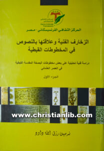 كتاب الزخارف الفنية وعلاقتها بالنصوص في المخطوطات القبطية ج1 - نرمين رزق الله داود