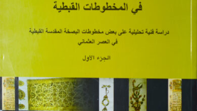 كتاب الزخارف الفنية وعلاقتها بالنصوص في المخطوطات القبطية ج1 - نرمين رزق الله داود
