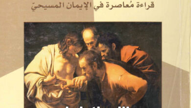 كتاب أؤمن وأعتراف قراءة معاصرة فى الإيمان المسيحي - الأب كابي ألفرد هاشم