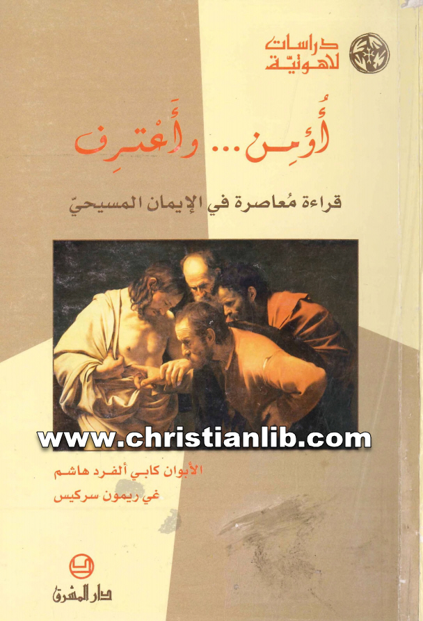 كتاب أؤمن وأعتراف قراءة معاصرة فى الإيمان المسيحي - الأب كابي ألفرد هاشم 1 كتاب أؤمن وأعتراف قراءة معاصرة فى الإيمان المسيحي - الأب كابي ألفرد هاشم