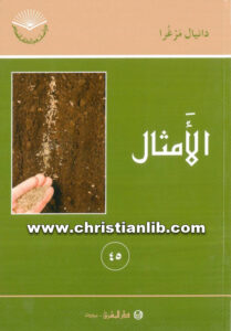كتاب الأمثال - دانيال مرغرا