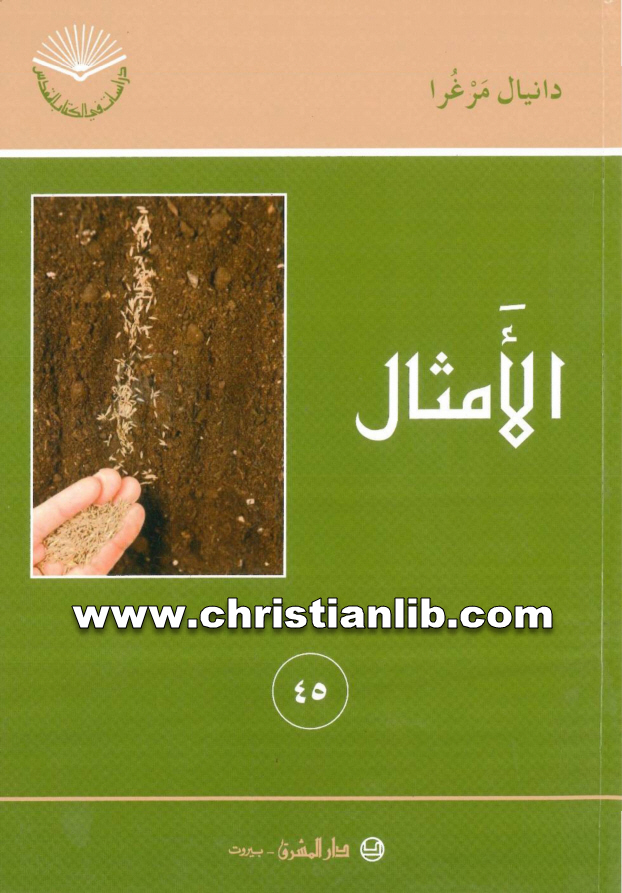 كتاب الأمثال - دانيال مرغرا 1 كتاب الأمثال - دانيال مرغرا