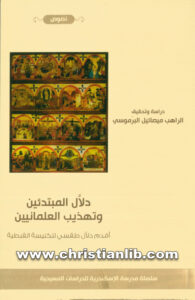 كتاب دلال المبتدئين وتهذيب العلمانيين - الراهب ميصائيل البرموسي (أقدم دلال طقسي للكنيسة القبطية)