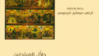 كتاب دلال المبتدئين وتهذيب العلمانيين - الراهب ميصائيل البرموسي (أقدم دلال طقسي للكنيسة القبطية)