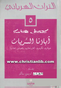 كتاب أباؤنا السريان حياتهم - تأليفهم- أطروحاتهم ونصوص مختارة - المطران لويس ساكو (التراث السرياني 5)