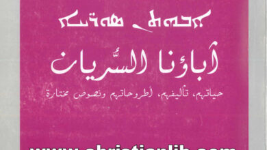 كتاب أباؤنا السريان حياتهم - تأليفهم- أطروحاتهم ونصوص مختارة - المطران لويس ساكو (التراث السرياني 5)