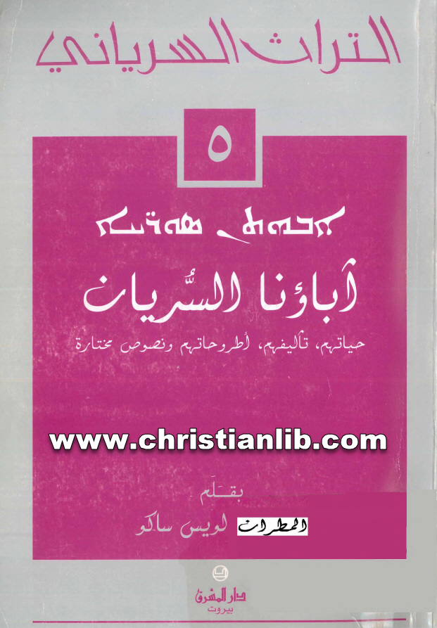 كتاب أباؤنا السريان حياتهم - تأليفهم- أطروحاتهم ونصوص مختارة - المطران لويس ساكو (التراث السرياني 5) 1 كتاب أباؤنا السريان حياتهم - تأليفهم- أطروحاتهم ونصوص مختارة - المطران لويس ساكو (التراث السرياني 5)