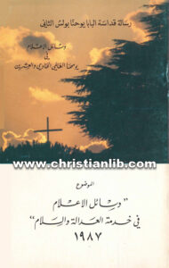 كتاب وسائل الاعلام في خدمة العدالة والسلام - يوحنا بولس الثاني بابا روما