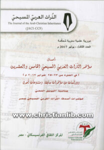 كتاب دراسات من مؤتمرات سابقة (مؤتمر التراث العربي المسيحي 25)