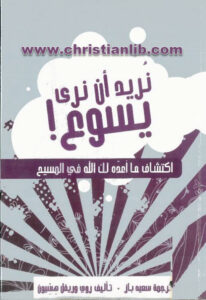 كتاب نريد أن نرى يسوع اكتشاف ما أعده لك الله في المسيح - روى وريفل هيسيون