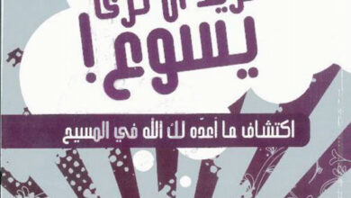 كتاب نريد أن نرى يسوع اكتشاف ما أعده لك الله في المسيح - روى وريفل هيسيون