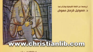كتاب إطلالات على تراث الأدب القبطي ج2 - د. صموئيل قزمان معوض