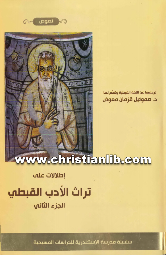 كتاب إطلالات على تراث الأدب القبطي ج2 - د. صموئيل قزمان معوض 1 كتاب إطلالات على تراث الأدب القبطي ج2 - د. صموئيل قزمان معوض