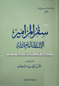 كتاب سفر المزامير الإنسان أمام الله - الأب أيوب شهوان (دراسات بيبلية 43)