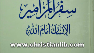 كتاب سفر المزامير الإنسان أمام الله - الأب أيوب شهوان (دراسات بيبلية 43)