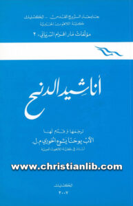 كتاب أناشيد الدنح - افرام السرياني (الأب يوحنا يشوع الخوري)