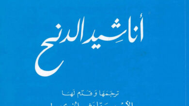 كتاب أناشيد الدنح - افرام السرياني (الأب يوحنا يشوع الخوري)