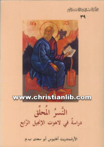 كتاب النسر المحلق دراسة فى لاهوت الإنجيل الرابع - الأرشيمندريت أغابيوس أبو سعدى (الفكر المسيحي بين الأمس واليوم 39)