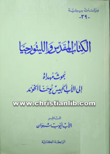 كتاب الكتاب المقدس والليتورجيا - الأب أيوب شهوان (دراسات بيبلية 39)