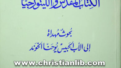 كتاب الكتاب المقدس والليتورجيا - الأب أيوب شهوان (دراسات بيبلية 39)