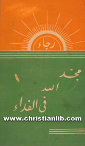 كتاب مجد الله في الفداء - القس تشارلس كراهم بلندرة