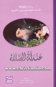 كتاب عندلة الصلاة - الأب باييسيوس الآثوسي