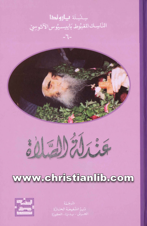 كتاب عندلة الصلاة - الأب باييسيوس الآثوسي 1 كتاب عندلة الصلاة - الأب باييسيوس الآثوسي