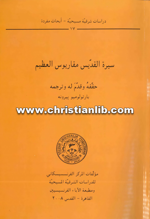 كتاب سيرة القديس مقاريوس العظيم - بارتولوميو بيرونه 1 كتاب سيرة القديس مقاريوس العظيم - بارتولوميو بيرونه
