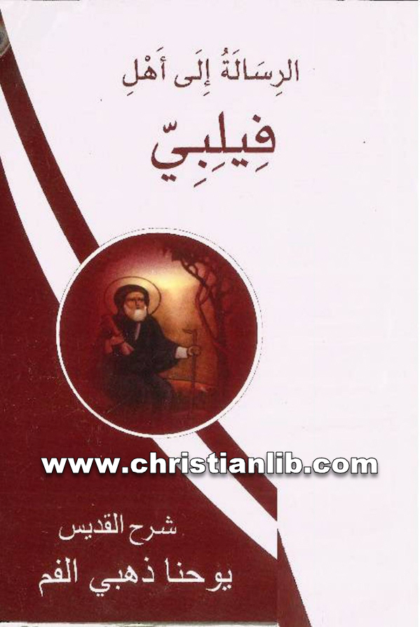 كتاب الرسالة إلى أهل فيلبي - القديس يوحنا ذهبي الفم 1 كتاب الرسالة إلى أهل فيلبي - القديس يوحنا ذهبي الفم
