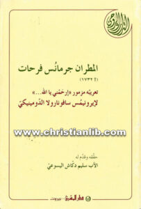 كتاب المطران جرمانس فرحات - تعريبه مزمور إرحمني يا الله - إيرونيموس سافونارولا الدومينيكي