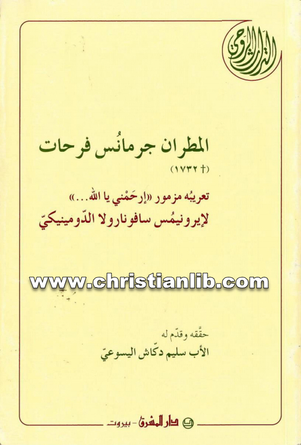 كتاب المطران جرمانس فرحات - تعريبه مزمور إرحمني يا الله - إيرونيموس سافونارولا الدومينيكي 1 كتاب المطران جرمانس فرحات - تعريبه مزمور إرحمني يا الله - إيرونيموس سافونارولا الدومينيكي