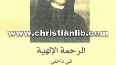 كتاب الرحمة الإلهية في داخلي - يوميات الأخت ماريا فوستينا كوالسكا