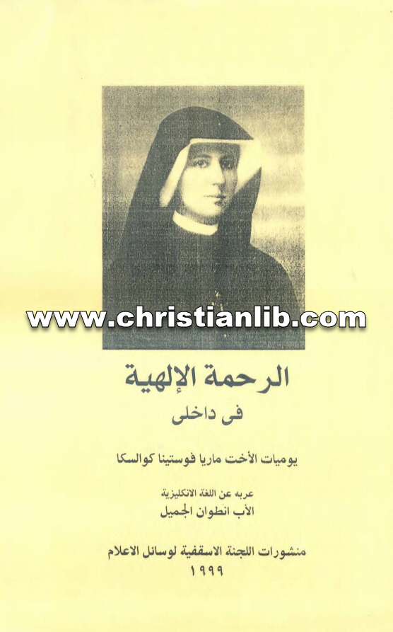 كتاب الرحمة الإلهية في داخلي - يوميات الأخت ماريا فوستينا كوالسكا 1 كتاب الرحمة الإلهية في داخلي - يوميات الأخت ماريا فوستينا كوالسكا